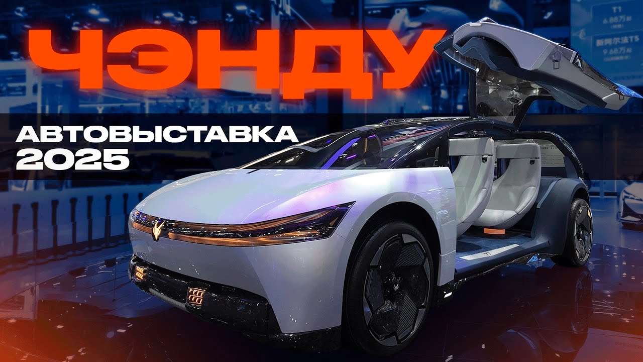 Автовыставка Чэнду 2025: новинки, которые взорвут рынок авто!