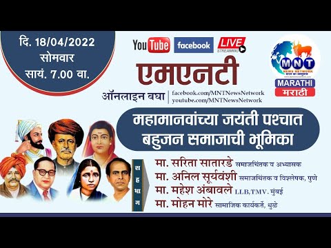 MNT MARATHI | 18.04.2022 | महामानवांच्या जयंती पश्चात बहुजन समाजाची भूमिका काय ?