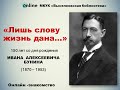 Иван Алексеевич Бунин - 150 лет со дня рождения