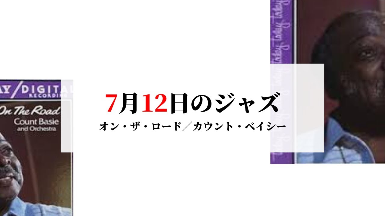 ジャズ】カウント・ベイシー ☆たまにはビッグバンド・ジャズも