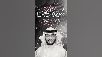 ااا سوره الرحمن بصوت القارئ احمد بن عبد العزيز النفيس ااا