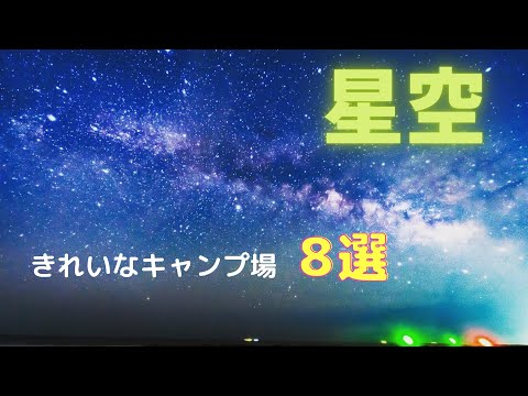 関東星空おすすめキャンプ場8選(2021年最新版)　キャンプで星空撮影・観察をするならここがおすすめ！