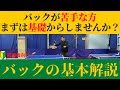 【卓球】バックハンドができるようになるには基礎が大切！バックの基本解説！