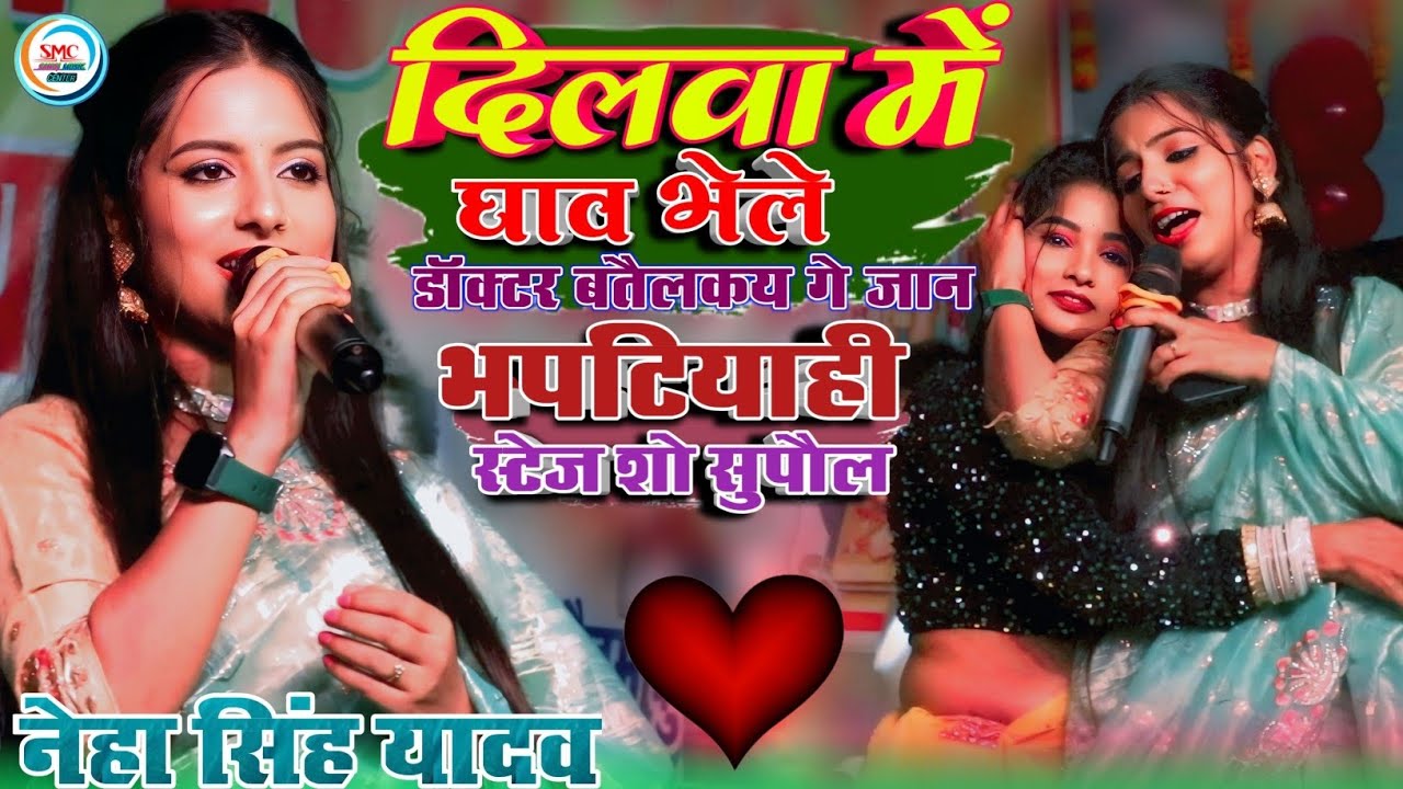 #दिलवा मे घाव भेलै डॉक्टर बतैलकैय गे जान | #Neha singh yadav stage show Sad Song 2025 