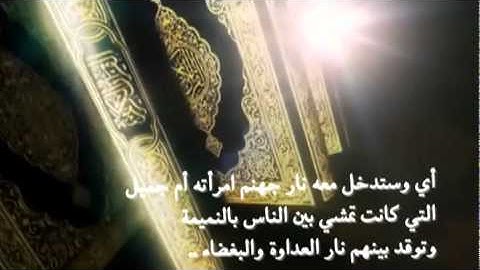 سورة المسد - تبيان