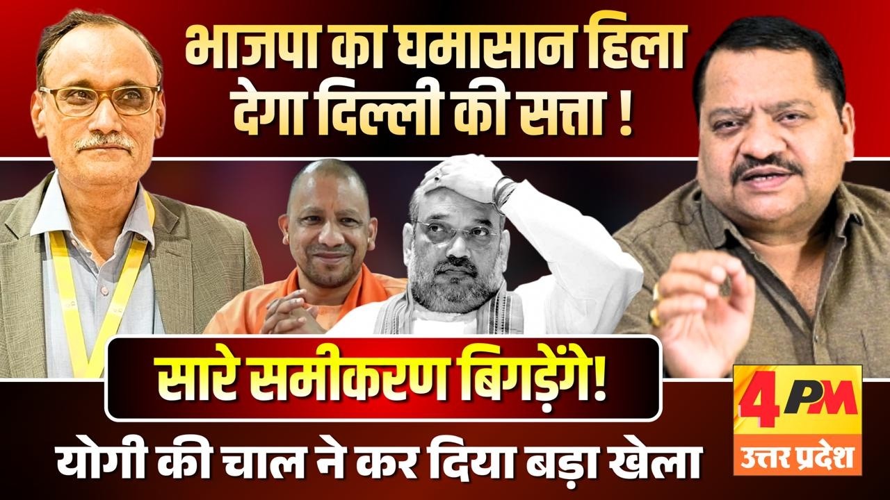 बदलने वाली है यूपी की राजनीति, ये खेल हिला देगा दिल्ली दरबार को || UP || Politics