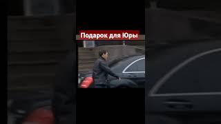 Автомобиль в подарок Юрию Шатунову