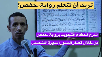 شرح أحكام التجويد برواية حفص (سورة الشمس )