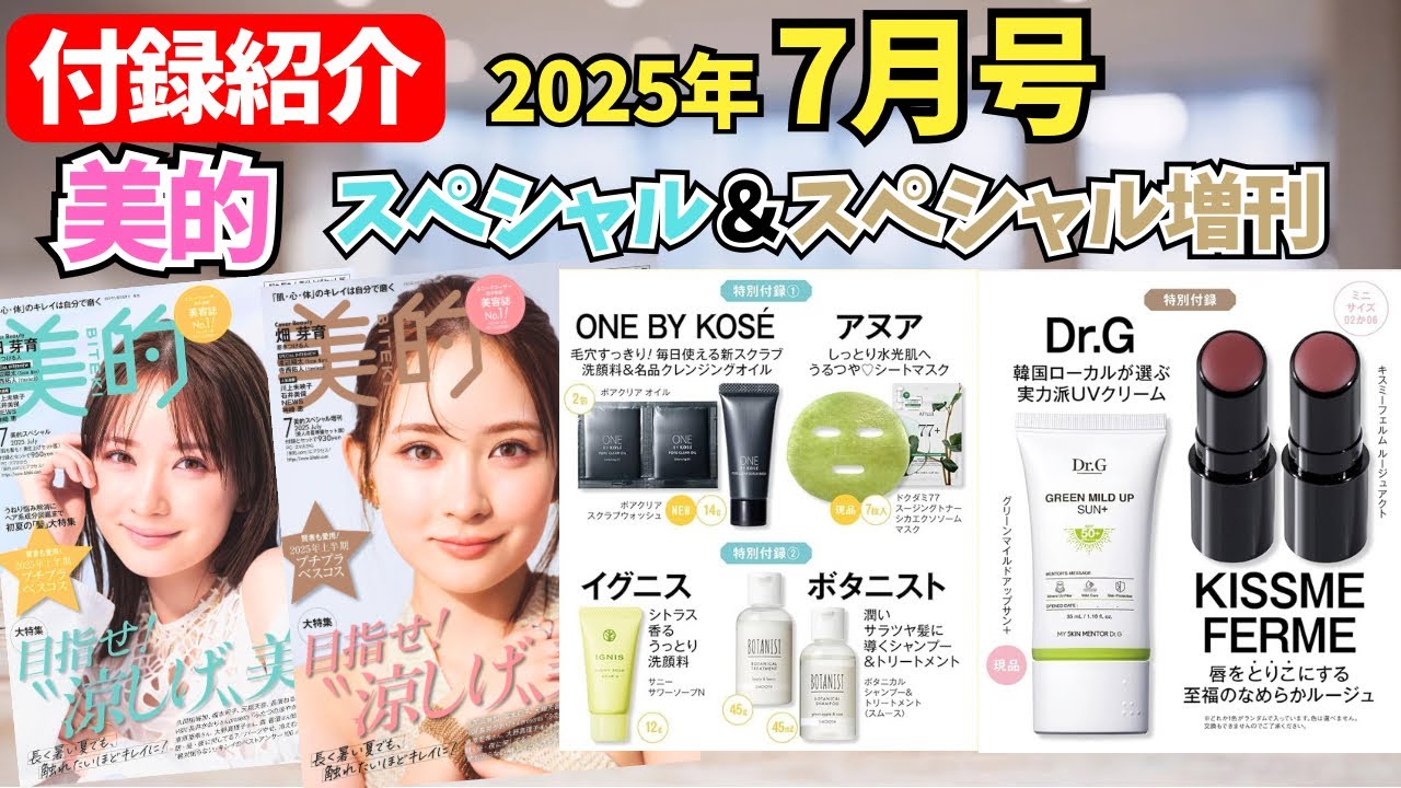 美的】 7月号スペシャル&増刊2冊の豪華❗️雑誌付録紹介 - YouTube