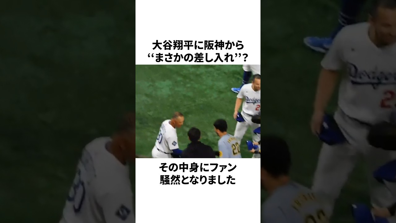 【ホント？】阪神から大谷翔平へ…突然の差し入れの中身が想定外すぎたことについての雑学　#大谷翔平 #mlb #wbc