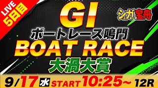GⅠ鳴門 5日目 大渦大賞「シュガーの宝舟ボートレースLIVE」