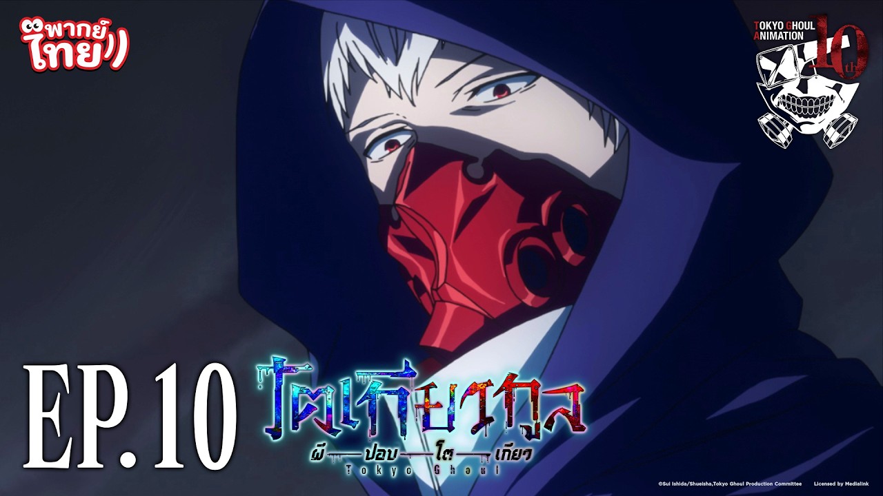 โตเกียวกูล (Tokyo Ghoul) l ตอน 10 [พากย์ไทย]