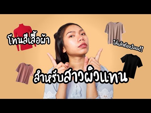 โทนสีเสื้อผ้าสำหรับสาวผิวแทน|สาวผิวแทนต้องดู|ListenJin