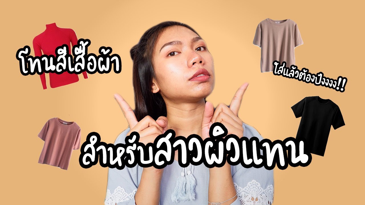 โทนสีเสื้อผ้าสำหรับสาวผิวแทน|สาวผิวแทนต้องดู|ListenJin