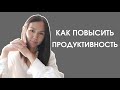 Как повысить свою продуктивность на работе