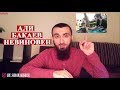 Али Бакаев: "Я не причастен к этому нападению" | Второе обращение Али Бакаева
