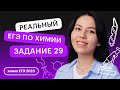 Реальный ЕГЭ по химии | Задание 29. 1