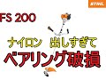 刈払い機の名機　STIHL　FS 200　ベアリングロック　は何故？？？　ベアリングロックを直します　（スチール　ベアリング交換　草刈り機　ナイロンコード　シュレッダーブレード　オレゴン）