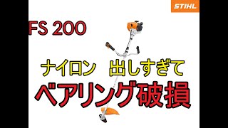 刈払い機の名機　STIHL　FS 200　ベアリングロック　は何故？？？　ベアリングロックを直します　（スチール　ベアリング交換　草刈り機　ナイロンコード　シュレッダーブレード　オレゴン）