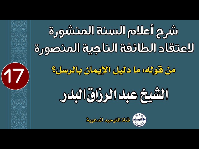 شرح أعلام السنة المنشورة | الدرس 17 | من قوله: ما دليل الإيمان بالرسل؟ | الشيخ عبد الرزاق البدر