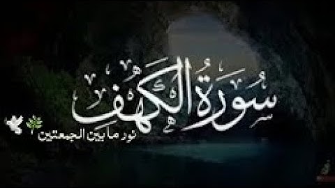 حالات واتس اب يوم الجمعة ♡ حالات واتس سورة الكهف ♡ مقاطع دينيه يوم الجمعة سورة الكهف