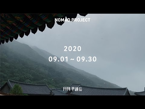 [<strong>Nomad</strong> Project] 이방인의 9월