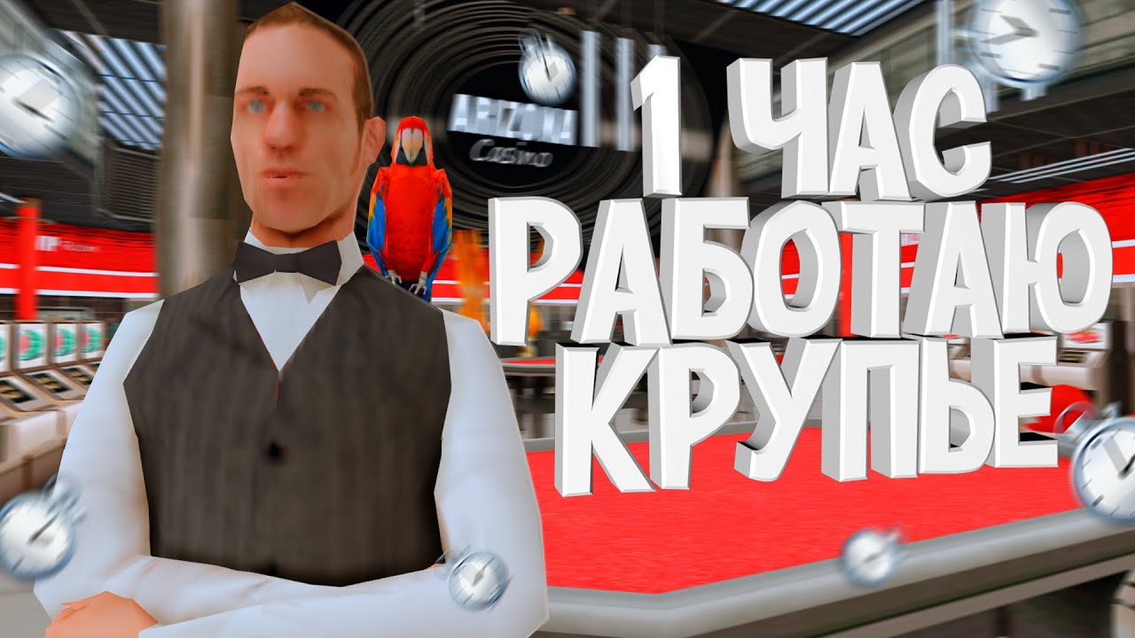 СКОЛЬКО ЗАРАБАТЫВАЕТ КРУПЬЕ ЗА 1 ЧАС на АРИЗОНА РП САМП - YouTube