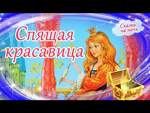 Спящая красавица | Сказки на ночь | Аудиосказки перед сном |Сказки для детей | Шарль Перро