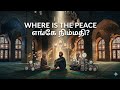 'எங்கே நிம்மதி ' where is peace?. Jumma bayan (10/04/2026) imam Muhammad rizwan naafie 