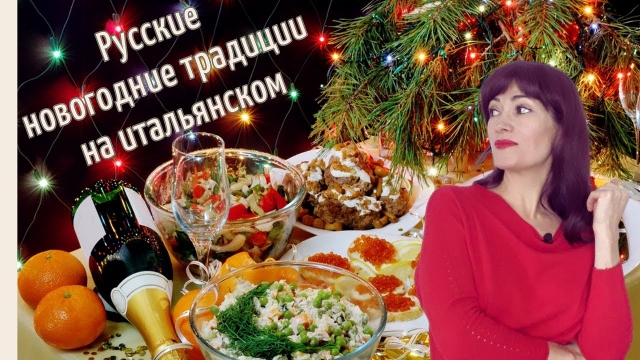 КАК БЫ Я РАССКАЗАЛ ОБ ЭТОМ ИТАЛЬЯНЦУ. Русские новогодние традиции. Livello B1