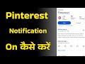 How to Turn On Pinterest App Notifications? Pin Alerts, Messages & Updates Enable Kaise Kare