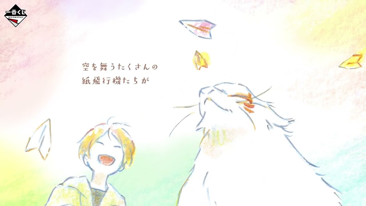 一番くじ 夏目友人帳 あとりえほん〜紙飛行機に乗せて〜｜一番くじ