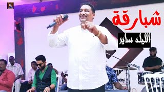 محمد شبارقة || الليله ساير || حفلة