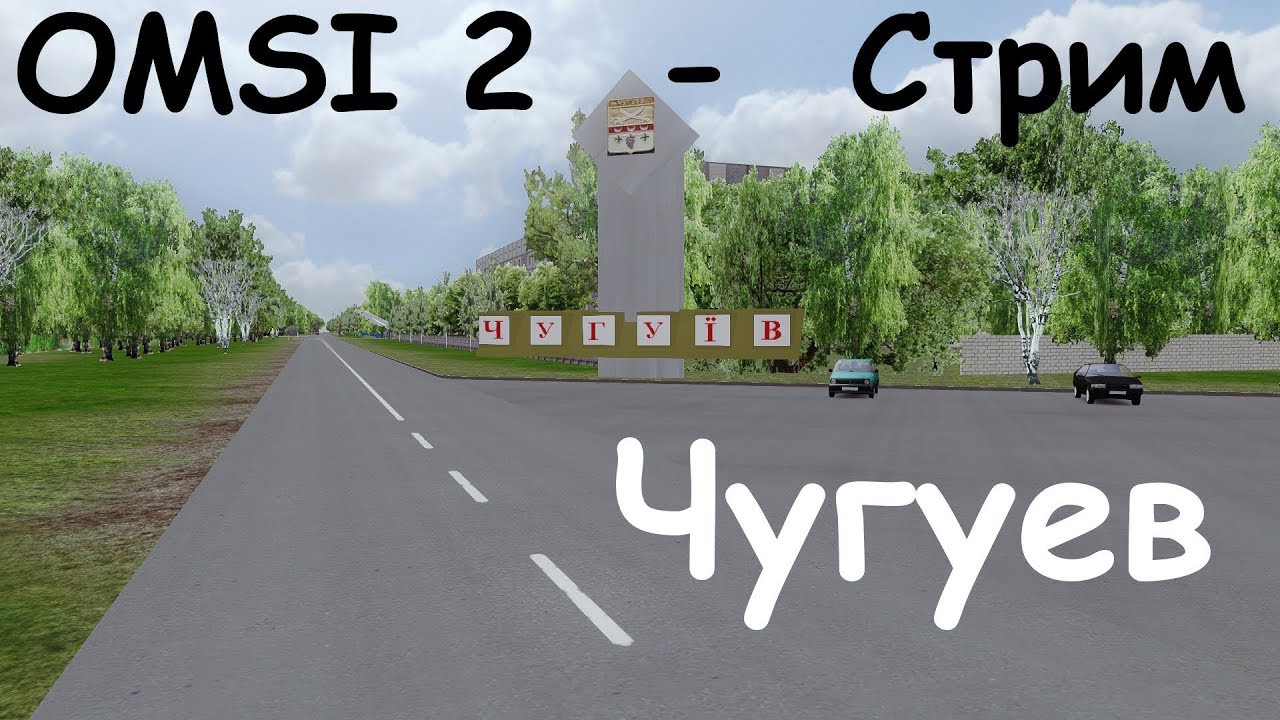 Карта чугуев для омси 2 все одним архивом