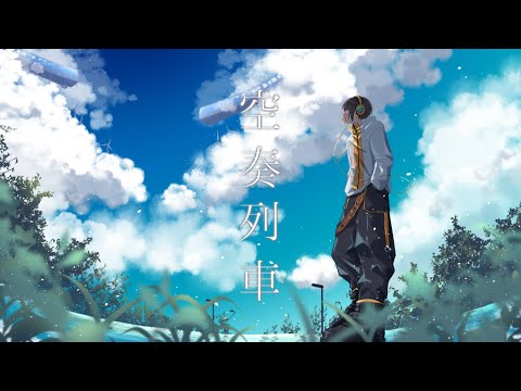 空奏列車 - Orangestar  (Covered by GMee)
