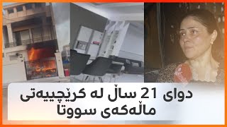 21 ساڵ بوو کرێچی بوون، بەهۆی تەقینی پاوەر بانکێکەوە ماڵەکەیان سووتا