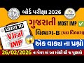 std 10 gujarati  most imp Objective 🔥|| Board Exam 2026 