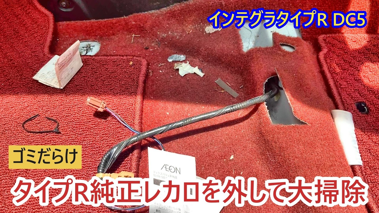 インテグラタイプR（dc5）のシートを外して掃除したら大金が出てきたよ　#インテグラタイプr 