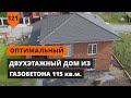 ОПТИМАЛЬНЫЙ ДВУХЭТАЖНЫЙ ДОМ ИЗ ГАЗОБЕТОНА 115 кв.м.