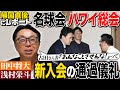 【名球会ハワイ総会】帰国直後の宮本慎也に直撃インタビュー‼︎「田中将・浅村が挨拶してたら古田さんが…」"師弟裏話"坂本勇人と過ごした時間