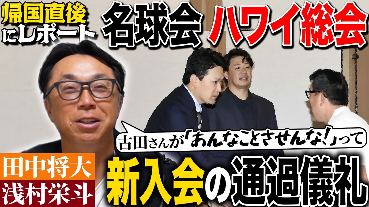 【名球会ハワイ総会】帰国直後の宮本慎也に直撃インタビュー‼︎「田中将・浅村が挨拶してたら古田さんが…」