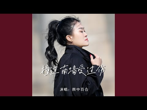 撞过南墙受过伤 (Live合唱版)