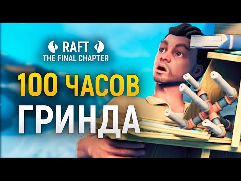 Видео: Конец РАФТ — Обзор обновления Raft: The Final Chapter