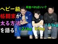 痩せ型ガリガリさんが健康的に太る方法 約40kgを増やしたけど健康です(笑)ｗｗ 痩せてるけど大きくなりたい人