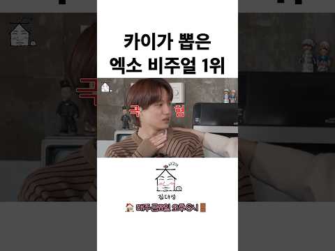 카이가 뽑은 엑소 비주얼 1위