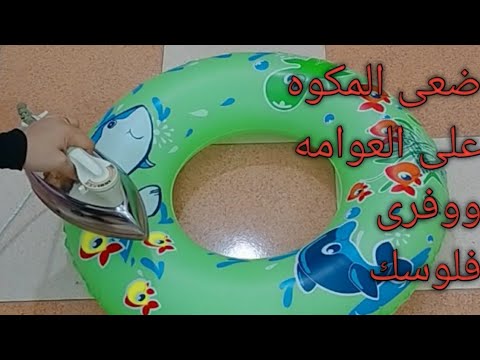 ضعى المكواة على العوامه ووفرى فلوسك افكار وحيل للصيف
