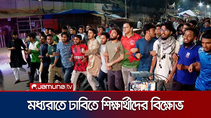 পুলিশের ওপর হামলার প্রতিবাদে মধ্যরাতে ঢাবিতে শিক্ষার্থীদের বিক্ষোভ | DU Night Protest | Jamuna TV