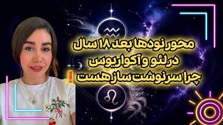 این هوروسکوپ مهمه تغییر محور ۱۸ ساله نودها،نود شمالی در آکواریوس و نود جنوبی در لئو