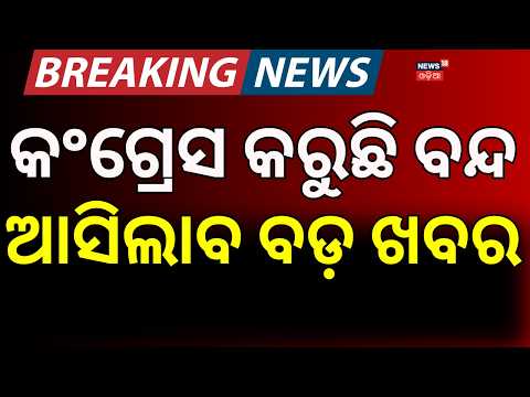 Odisha Bandh News LIVE | ଆଜି ଓଡ଼ିଶା ବନ୍ଦ | Congress Protest In Bhubaneswar | Odisha Close |Odia News