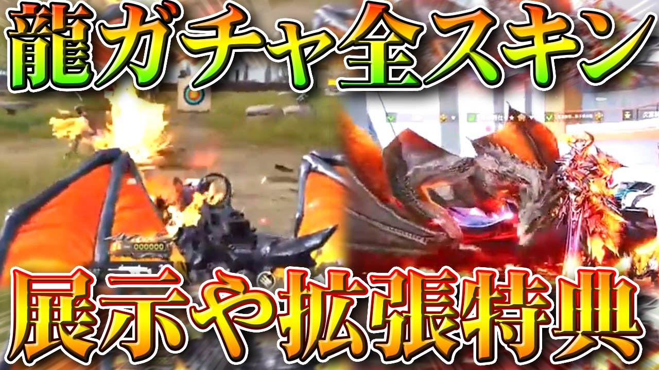 荒野行動 新 ドラゴンガチャ 展示やホームでの金チケ拡張特典 金車性能など 無料無課金ガチャリセマラプロ解説 こうやこうど拡散のため お願いします アプデ最新情報攻略まとめ Youtube 荒野行動 新 ドラゴンガチャ 展示やホームでの金チケ拡張特典 金車性能など 無料無課金ガチャリセマラプロ解説 こうやこうど拡散のため お願いします アプデ最新情報攻略まとめ Youtube